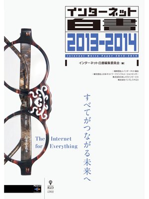 cover image of インターネット白書2013-2014
